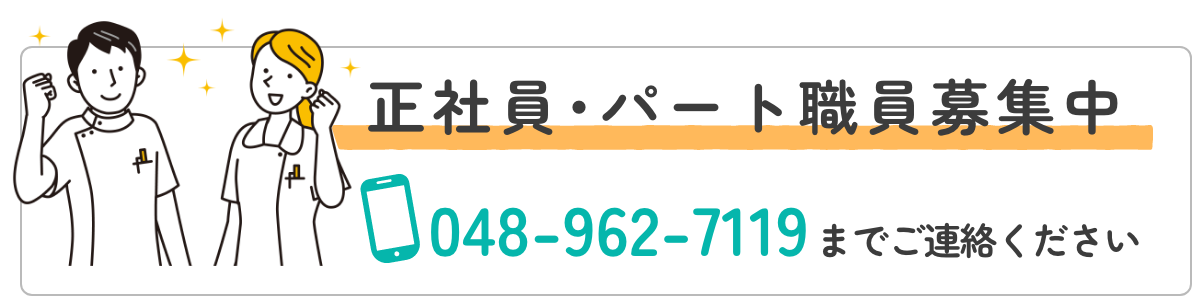 正社員･パート職員募集中